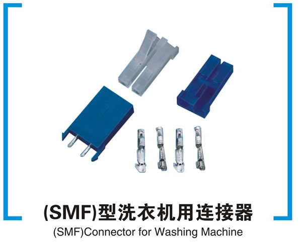 (SMF)型洗衣机用连接器