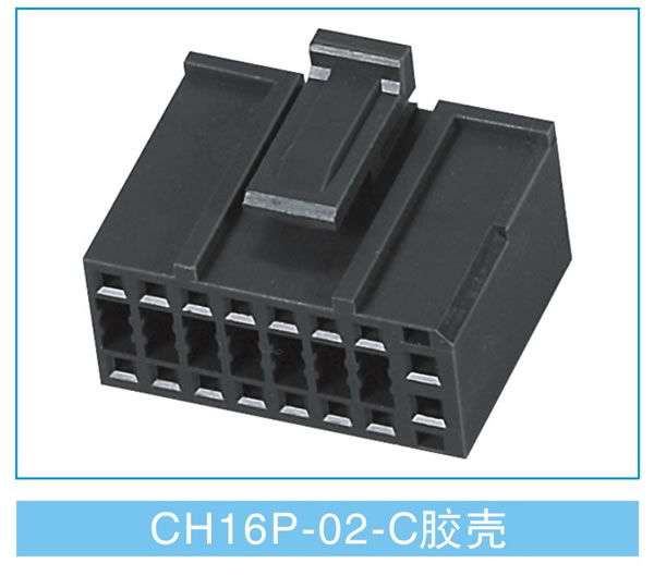 CH 16P-02-C胶壳