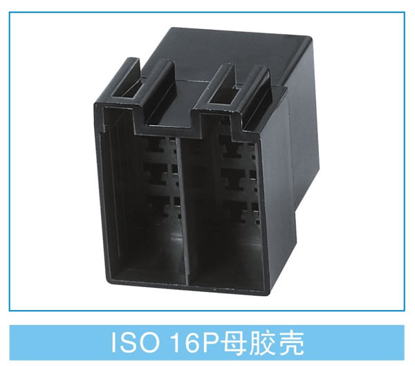 ISO 16P母胶壳