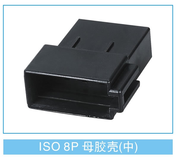 ISO 8P母胶壳(中)