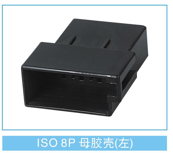 ISO 8P母胶壳(左)