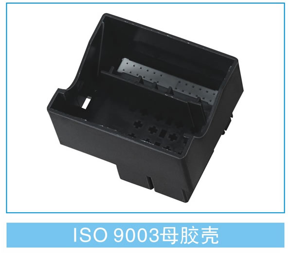 ISO 9003母胶壳