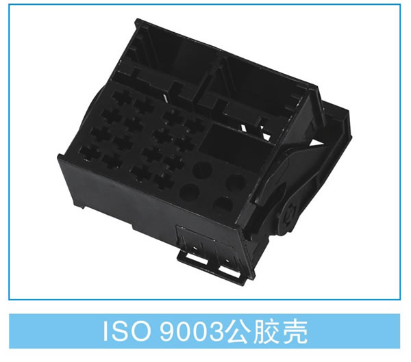 ISO 9003公胶壳