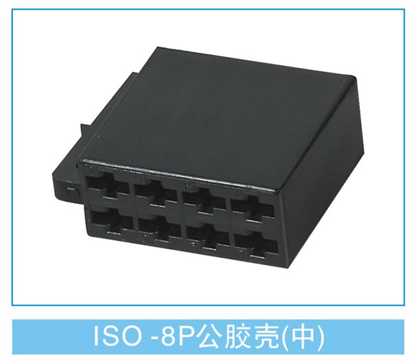 ISO-8P公胶壳(中)