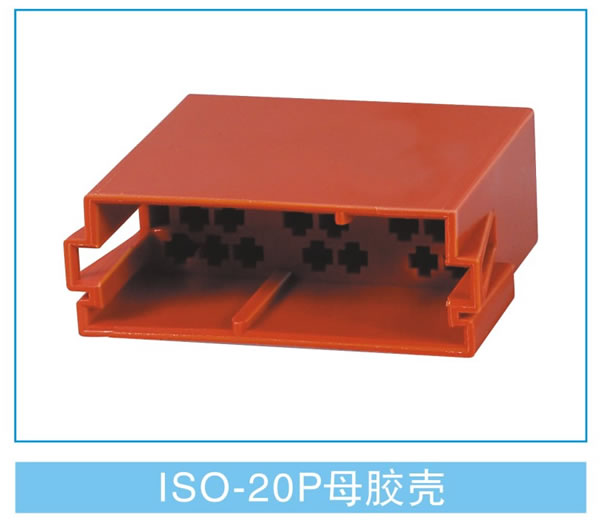 ISO-20P母胶壳