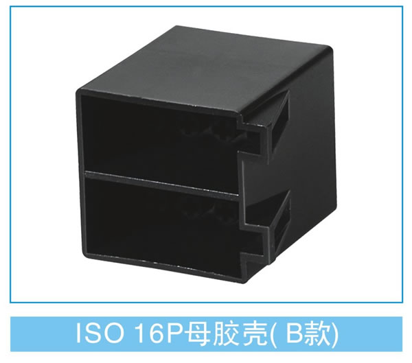 ISO-16P母胶壳（B款）